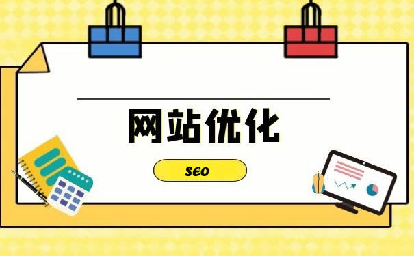 網(wǎng)站優(yōu)化：開啟數(shù)字時(shí)代的成功之門